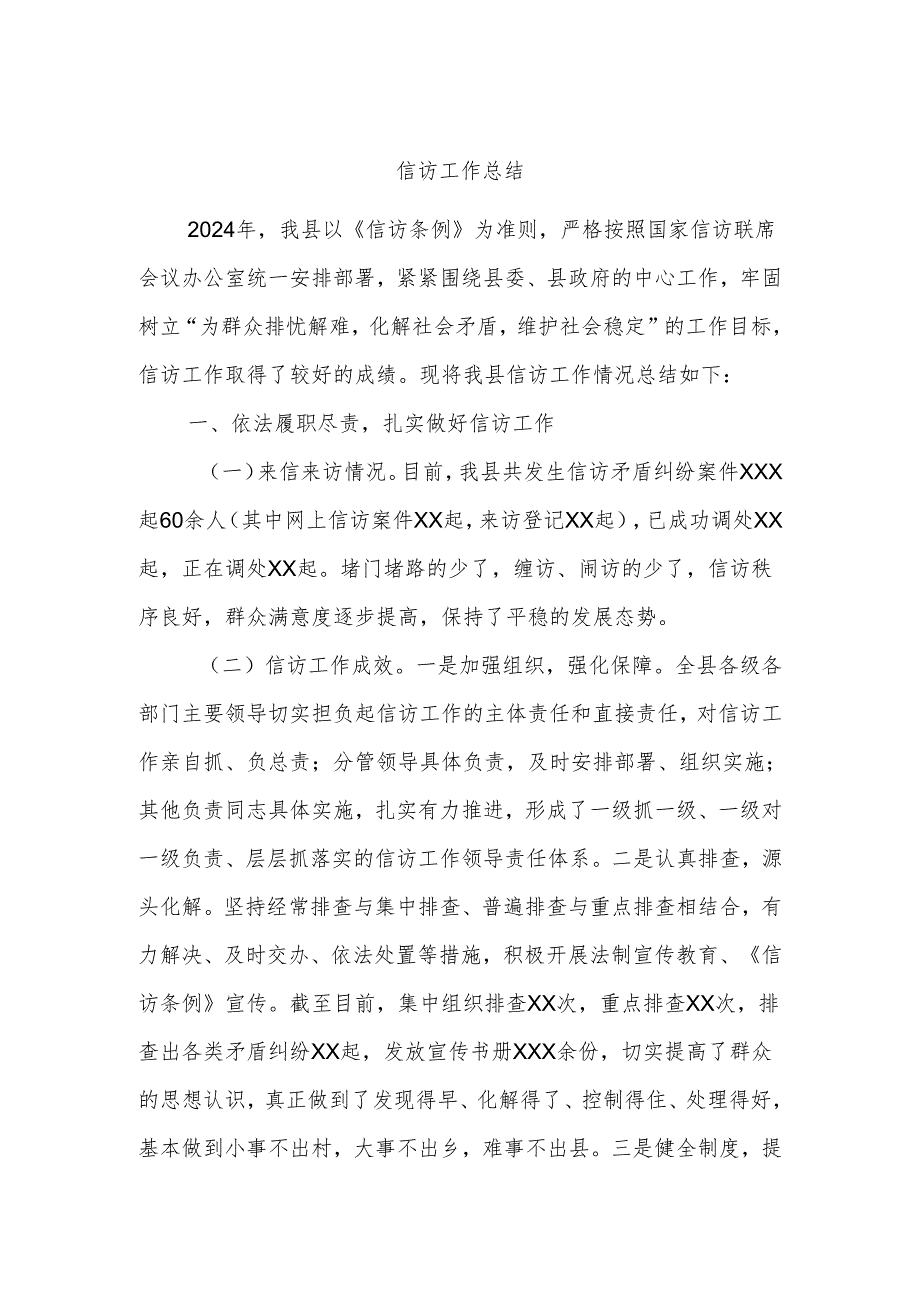 信访工作总结.docx_第1页