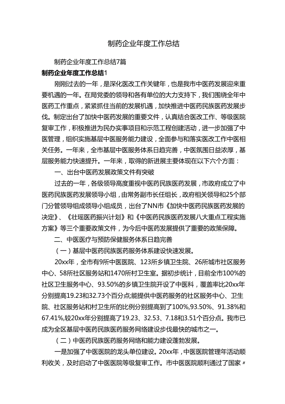 制药企业年度工作总结7篇.docx_第1页