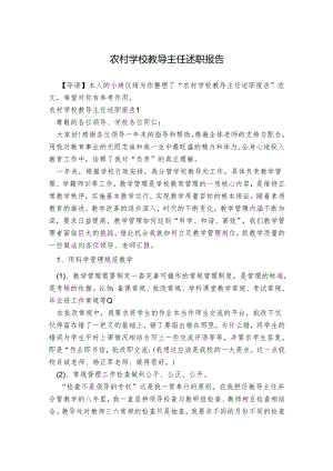 农村学校教导主任述职报告.docx