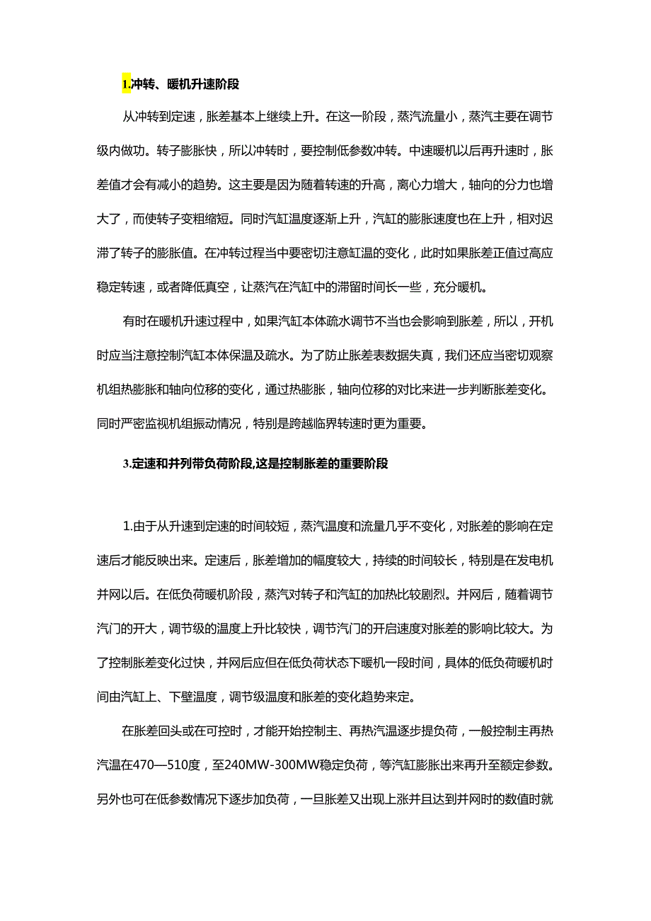 机组冷态启动各阶段胀差的控制要点解析.docx_第2页