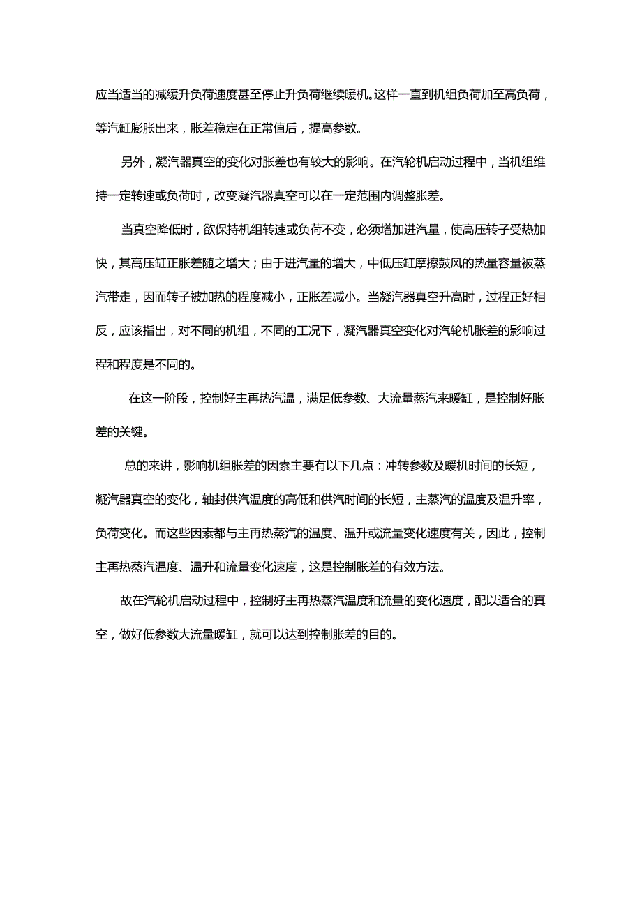 机组冷态启动各阶段胀差的控制要点解析.docx_第3页