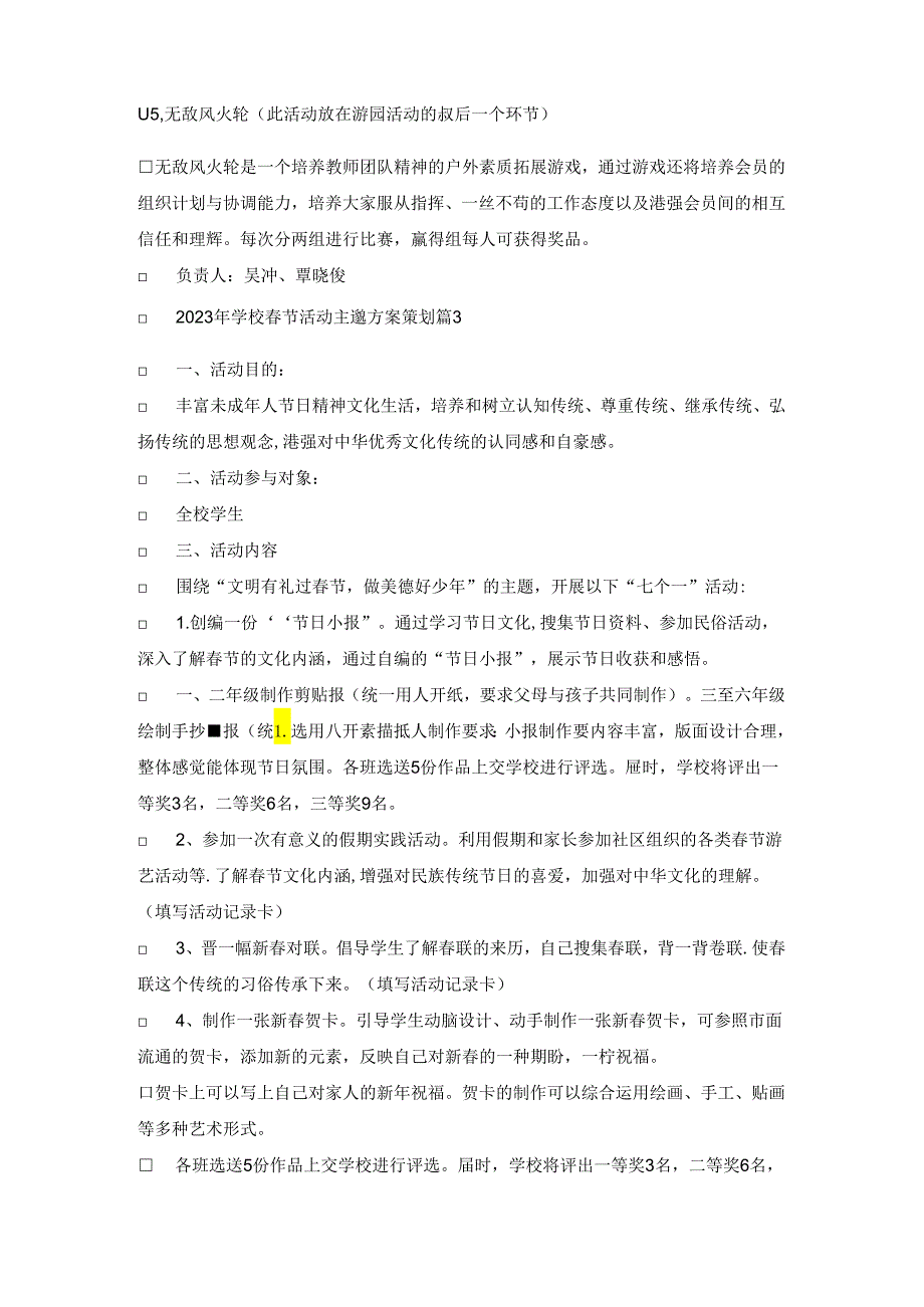 2023年学校春节活动主题方案策划(7篇).docx_第3页