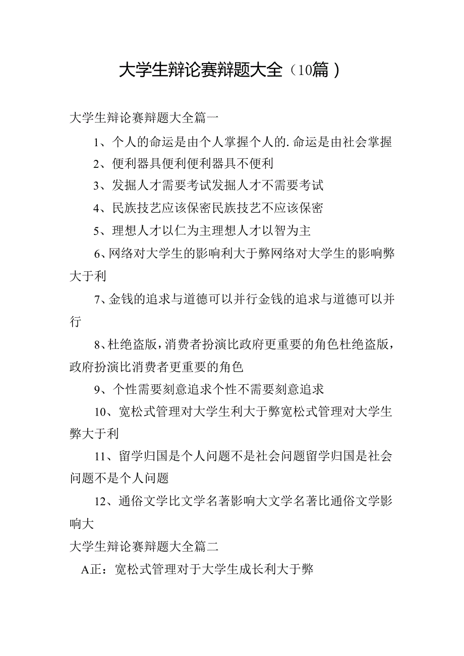 大学生辩论赛辩题大全（10篇）.docx_第1页