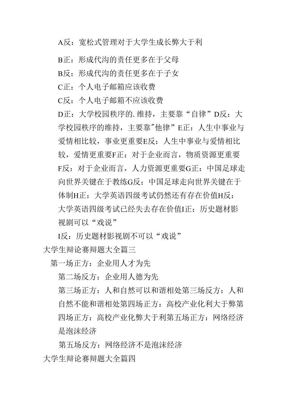 大学生辩论赛辩题大全（10篇）.docx_第2页