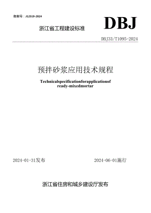 DBJ33_T1095-2024《预拌砂浆应用技术规程》.docx