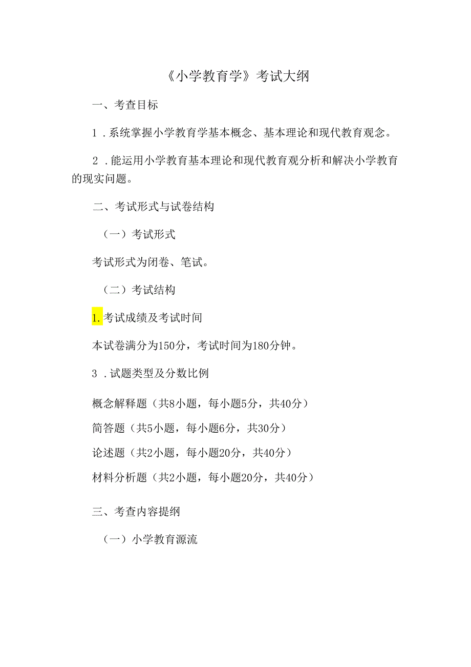 丽水学院2024年硕士研究生招生考试大纲 826小学教育学初试科目大纲.docx_第2页