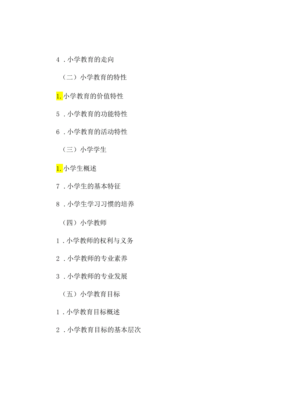 丽水学院2024年硕士研究生招生考试大纲 826小学教育学初试科目大纲.docx_第3页