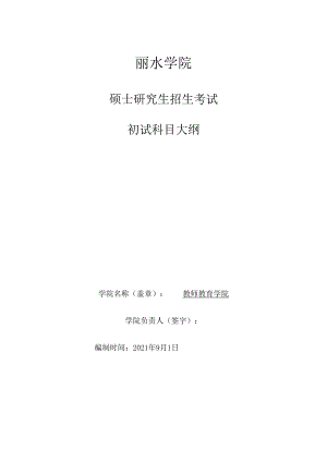 丽水学院2024年硕士研究生招生考试大纲 826小学教育学初试科目大纲.docx