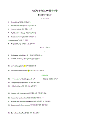 专题4.完成句子句型200题冲刺卷（背诵版）.docx