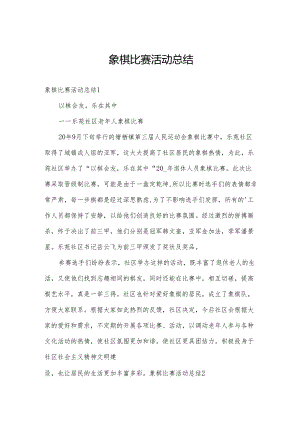 象棋比赛活动总结.docx