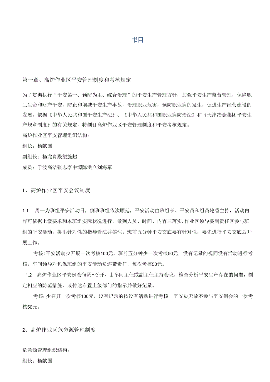 2高炉作业区安全生产管理和考核规定 .docx_第1页