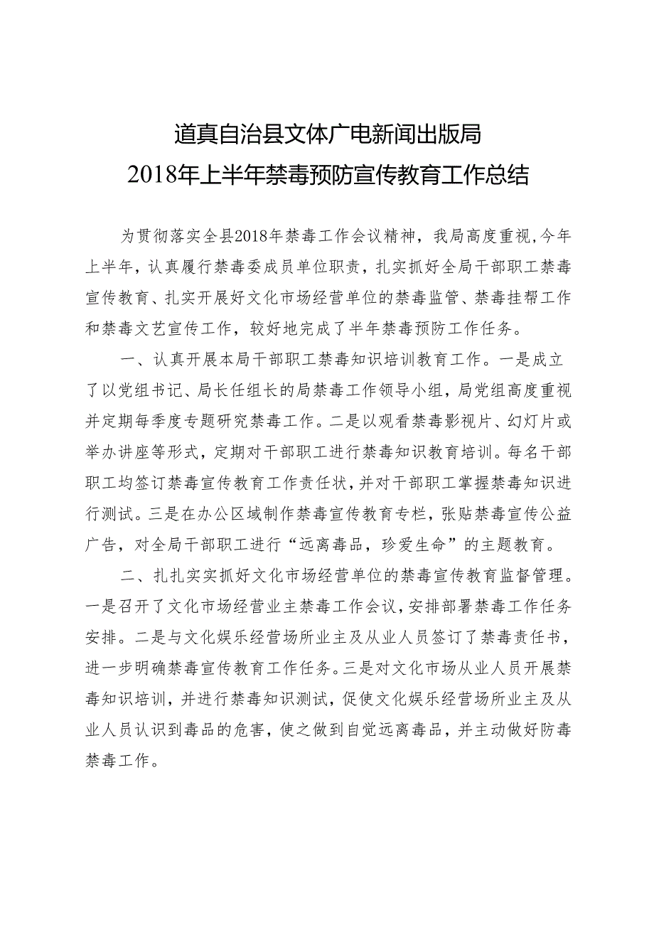 20180628 道真自治县文体广电新闻出版局 2018年上半年 禁毒工作总结.docx_第1页