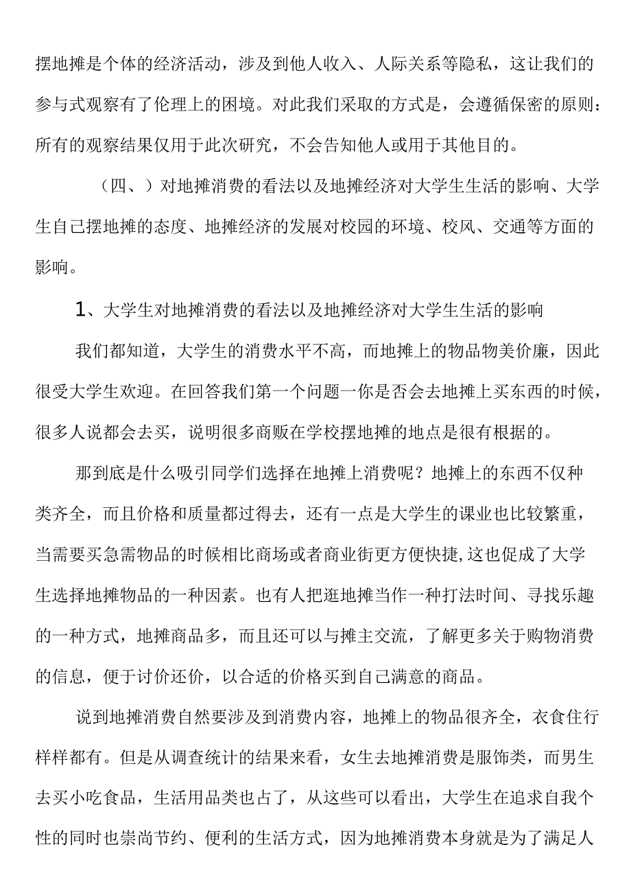 地摊经济的调研报告范文.docx_第3页