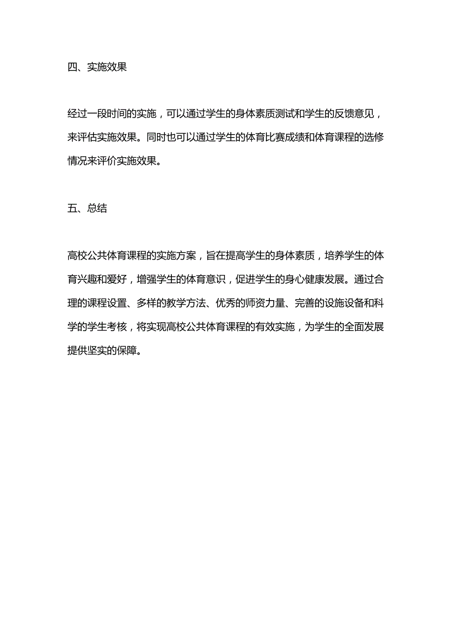 高校公共体育课程实施方案.docx_第3页