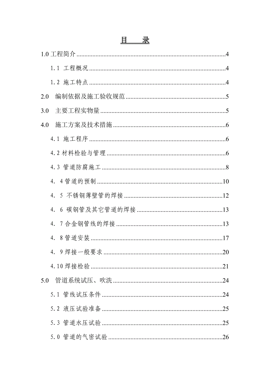 工业管道施工方案.doc_第1页