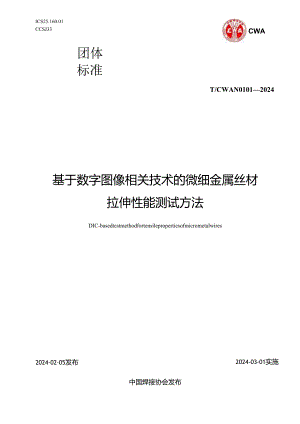 CWAN 0101—2024 基于数字图像相关技术的微细金属丝材拉伸性能测试方法.docx