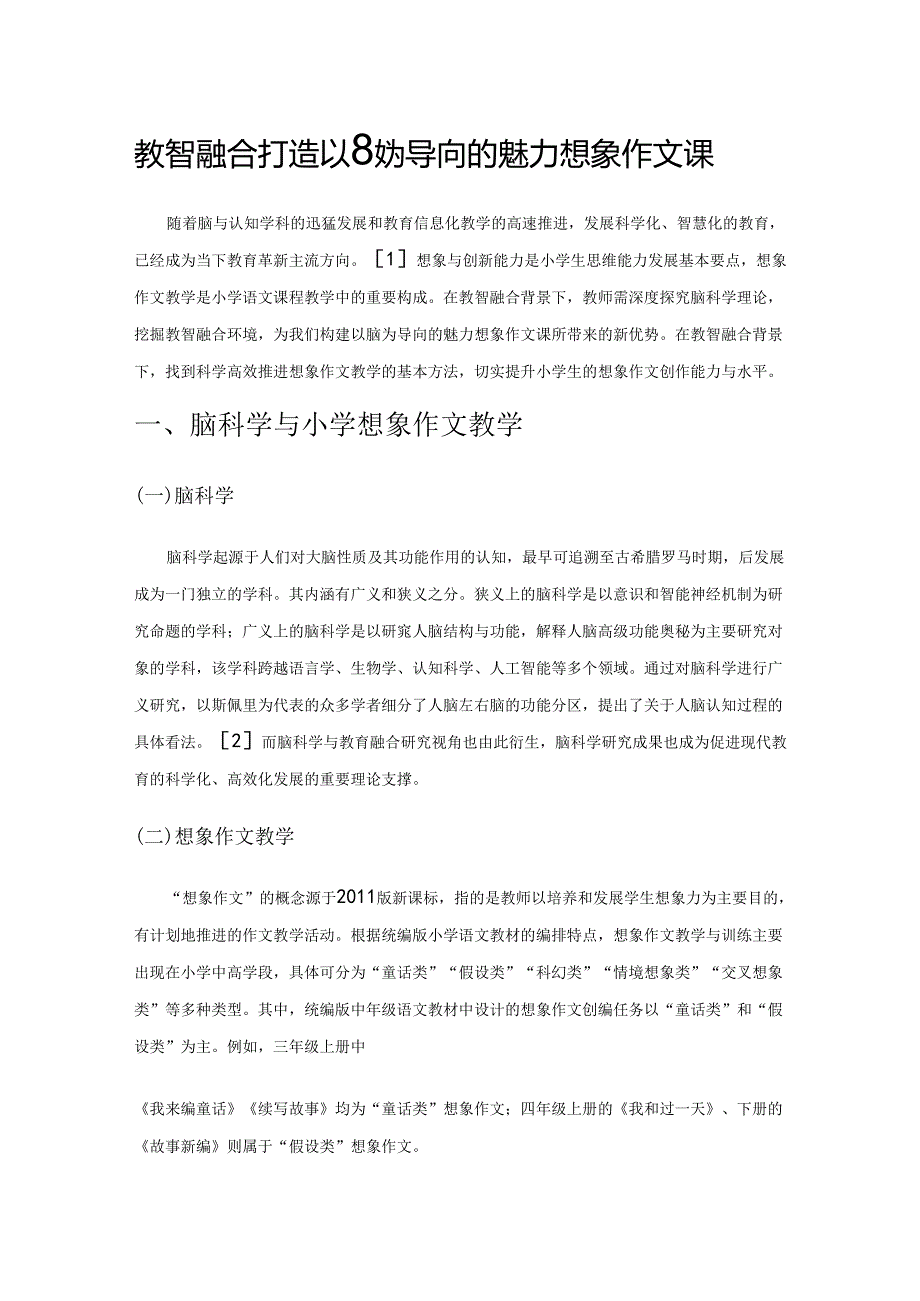 教智融合打造以脑为导向的魅力想象作文课.docx_第1页