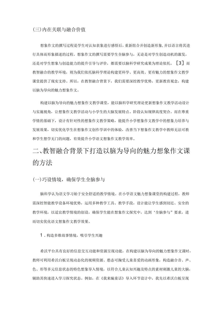 教智融合打造以脑为导向的魅力想象作文课.docx_第2页