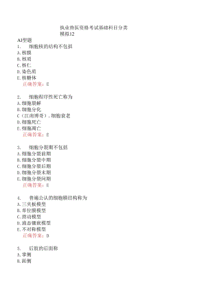 执业兽医资格考试基础科目分类模拟12.docx