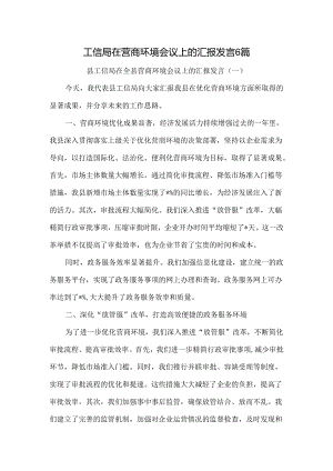 工信局在营商环境会议上的汇报发言6篇.docx