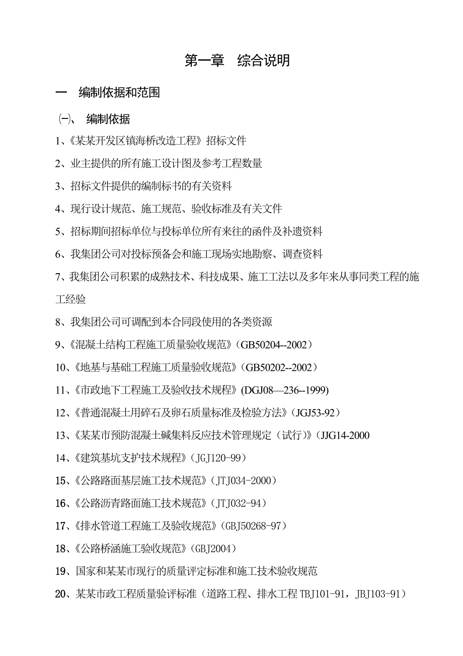 市政地道、道路、泵站、管线切改、照明等施工施组.doc_第1页