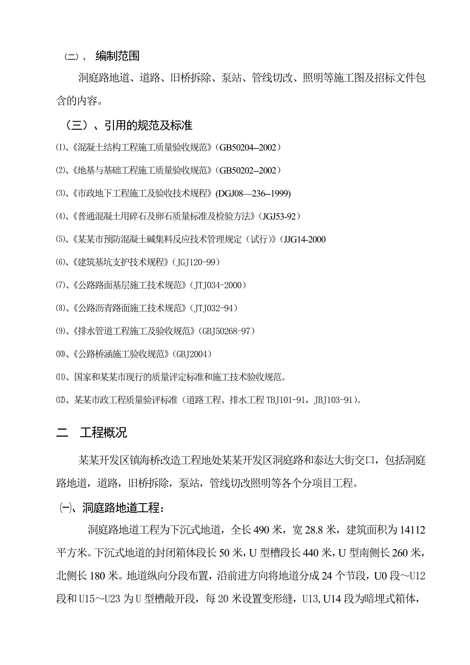 市政地道、道路、泵站、管线切改、照明等施工施组.doc_第2页