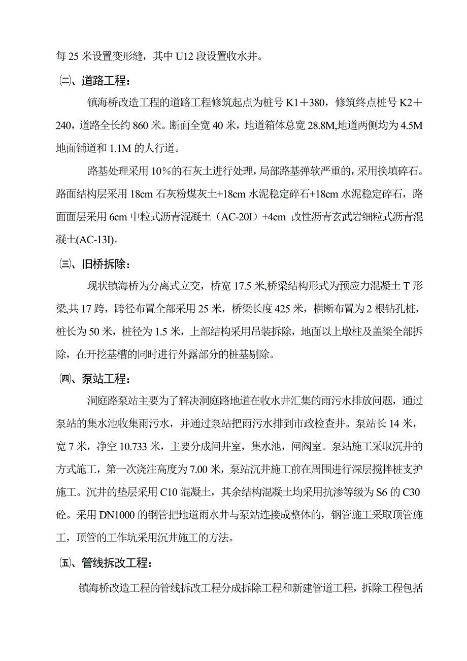 市政地道、道路、泵站、管线切改、照明等施工施组.doc_第3页