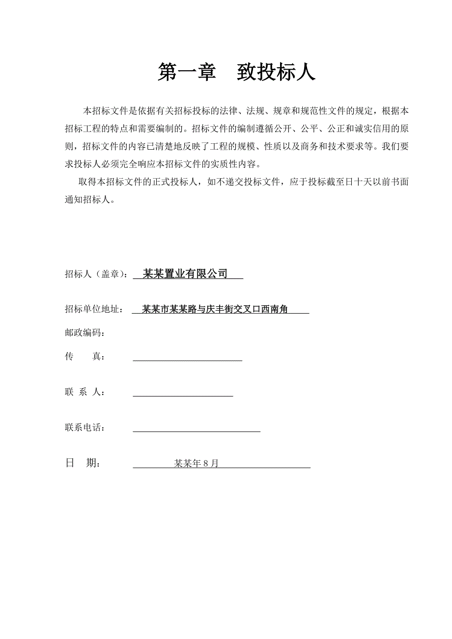 建业森林半岛二期工程施工总承包招标文件.doc_第2页