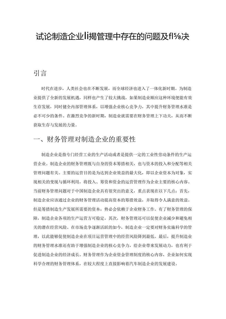 试论制造企业财务管理中存在的问题及解决措施.docx_第1页