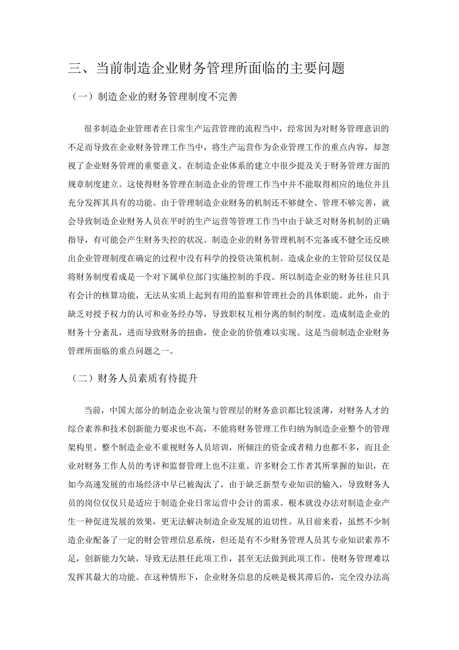 试论制造企业财务管理中存在的问题及解决措施.docx_第3页