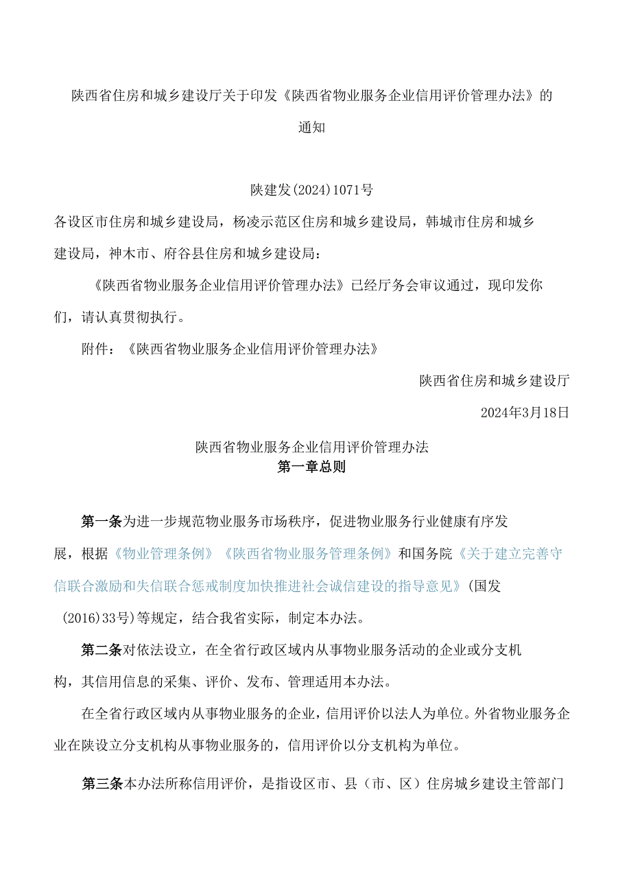 陕西省住房和城乡建设厅关于印发《陕西省物业服务企业信用评价管理办法》的通知.docx_第1页