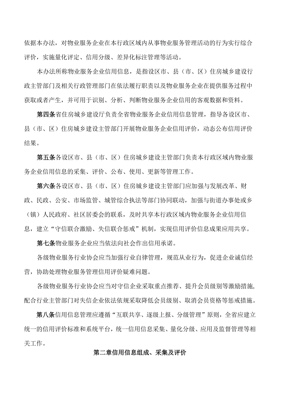 陕西省住房和城乡建设厅关于印发《陕西省物业服务企业信用评价管理办法》的通知.docx_第2页