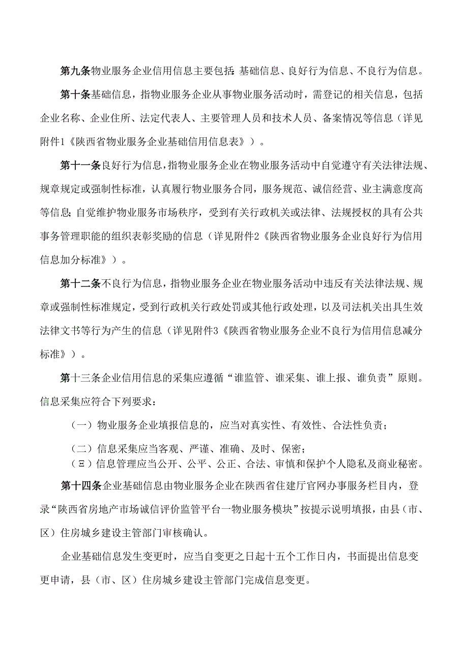 陕西省住房和城乡建设厅关于印发《陕西省物业服务企业信用评价管理办法》的通知.docx_第3页