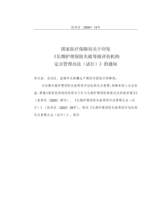 长期护理保险失能等级评估机构定点管理办法（试行）.docx