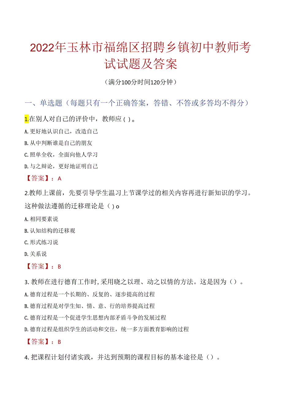 2022年玉林市福绵区招聘乡镇初中教师考试试题及答案.docx_第1页