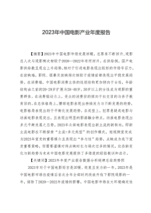 2023年中国电影产业年度报告.docx