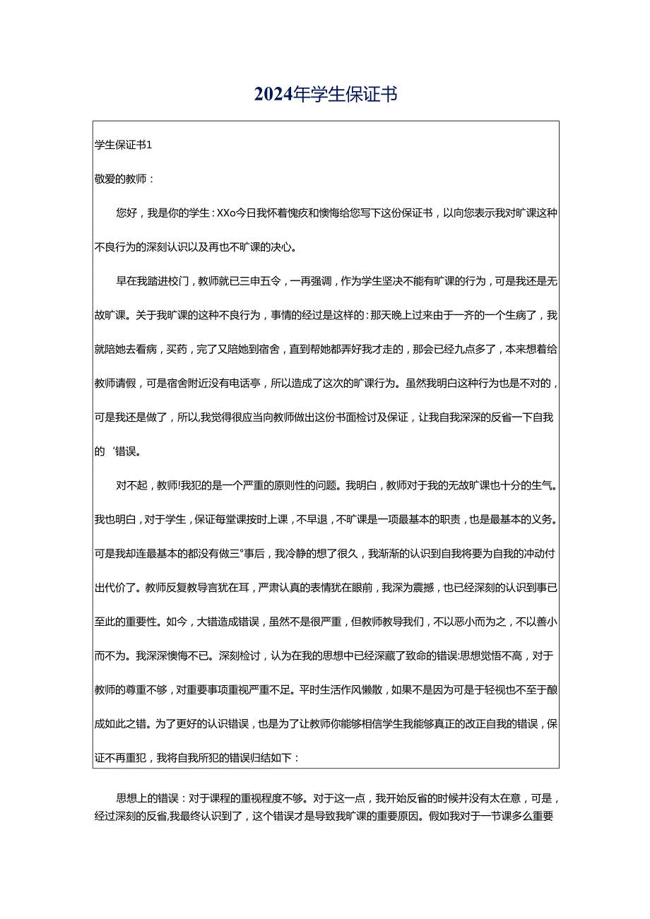 2024年学生保证书.docx_第1页