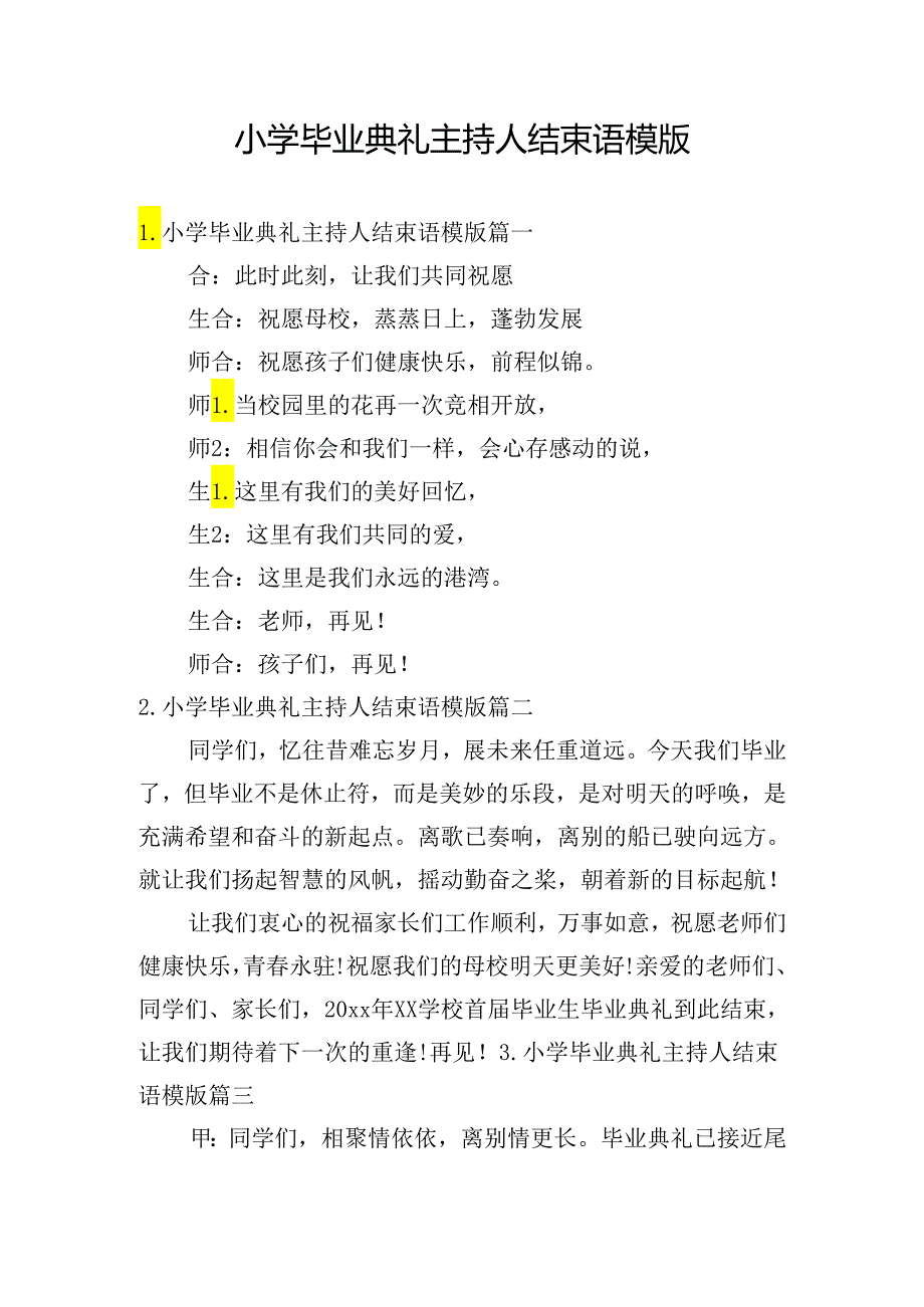 小学毕业典礼主持人结束语模版.docx_第1页