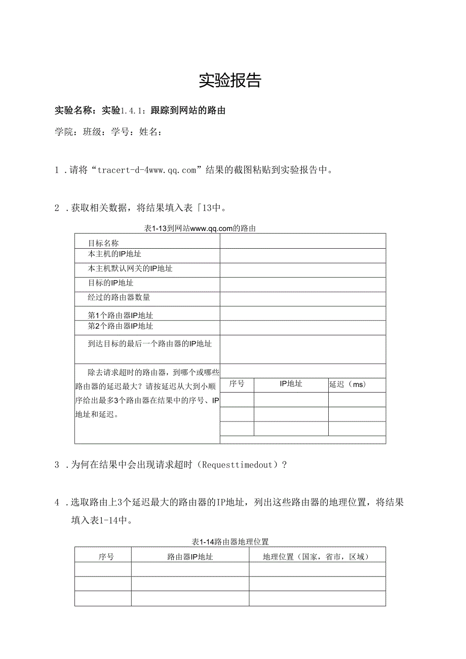 计算机网络实验指导----基于华为平台 实验报告 实验1.4.1 跟踪到网站的路由.docx_第1页