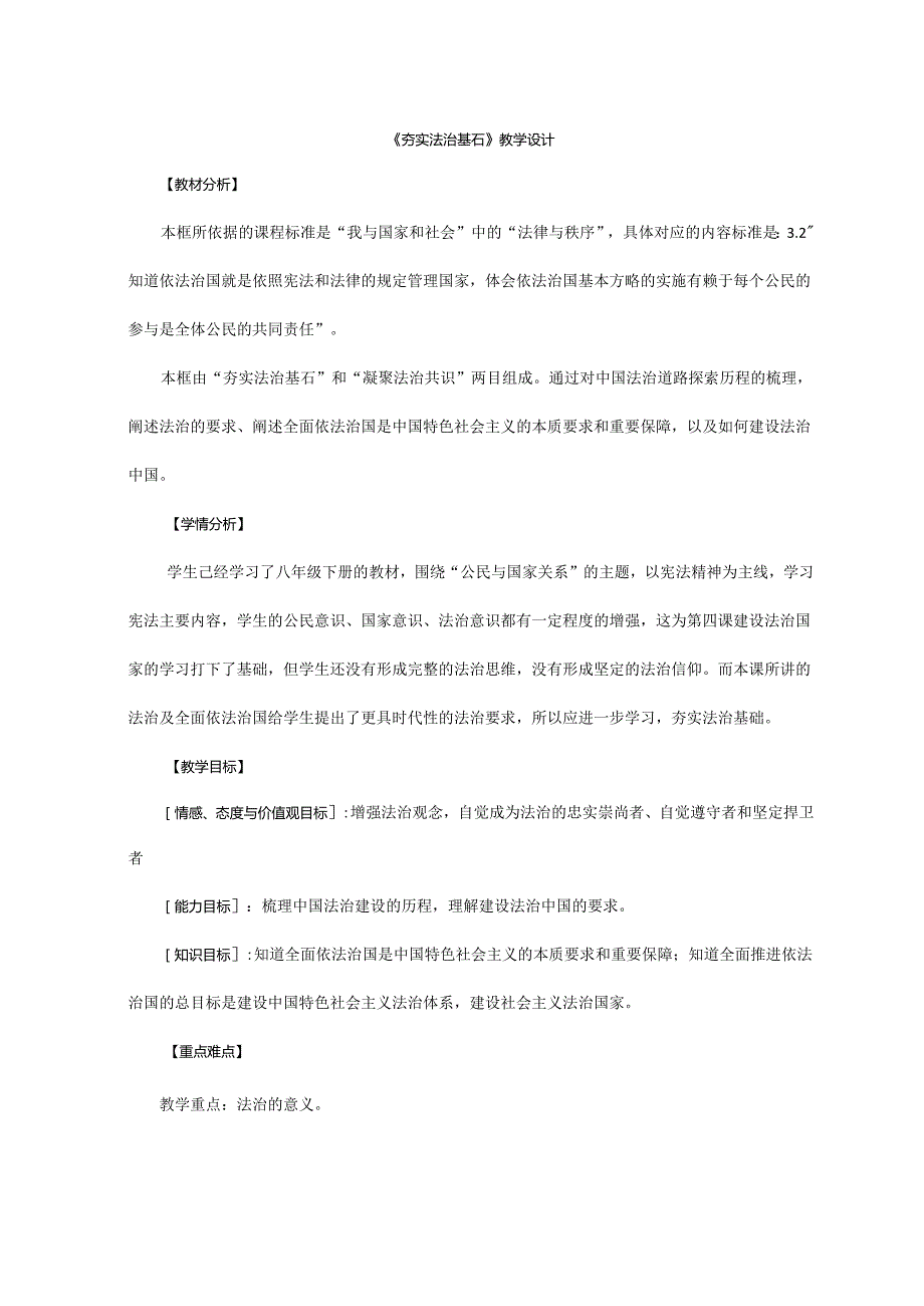 9年级上册道德与法治部编版教案《夯实法治基石》.docx_第1页