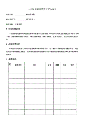 Ⅲ类医用射线装置监督检查表.docx