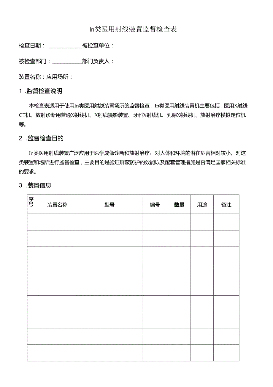 Ⅲ类医用射线装置监督检查表.docx_第1页