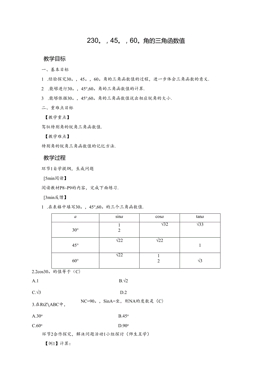 2 30°45°60°角的三角函数值.docx_第1页