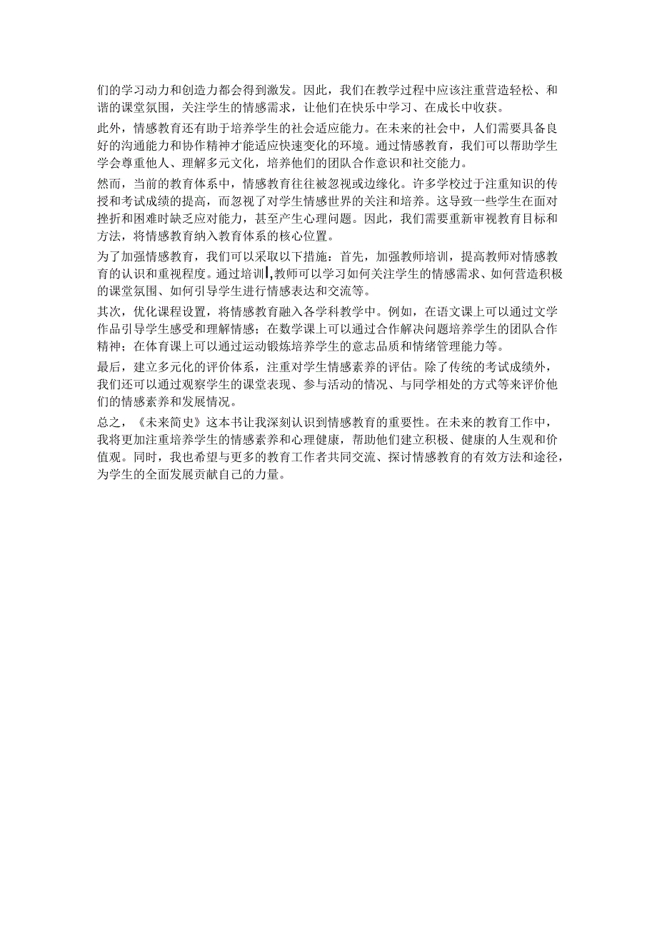 教师读未来简史有感《未来简史》与情感教育的重要性.docx_第2页