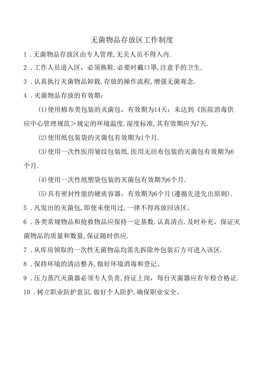 无菌物品存放区工作制度.docx_第1页