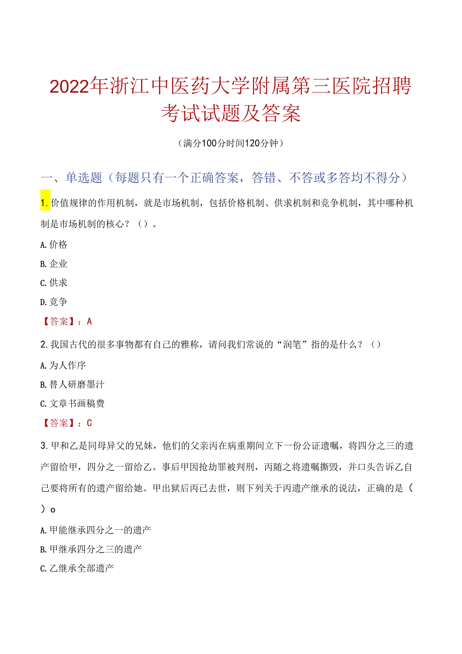 2022年浙江中医药大学附属第三医院招聘考试试题及答案.docx_第1页