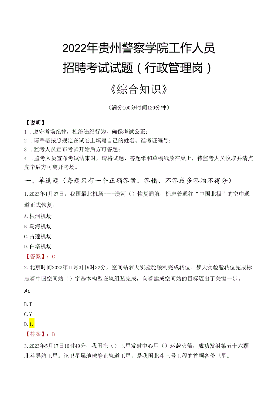 2022年贵州警察学院行政管理人员招聘考试真题.docx_第1页