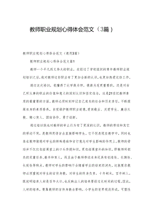 教师职业规划心得体会范文（3篇）.docx