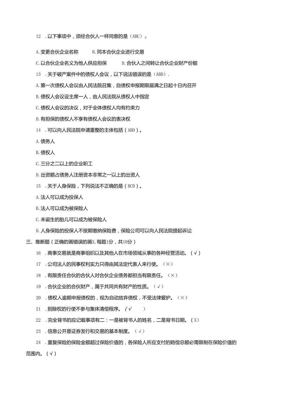 电大2024-2025学年度第一学期商法考试题.docx_第3页