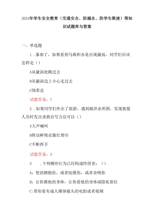 2024年学生安全教育(交通安全、防溺水、防学生欺凌)等知识试题库与答案.docx